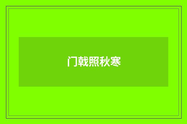 门戟照秋寒