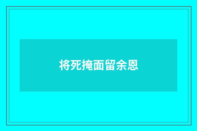 将死掩面留余恩