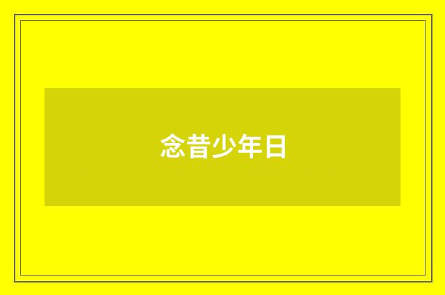 念昔少年日
