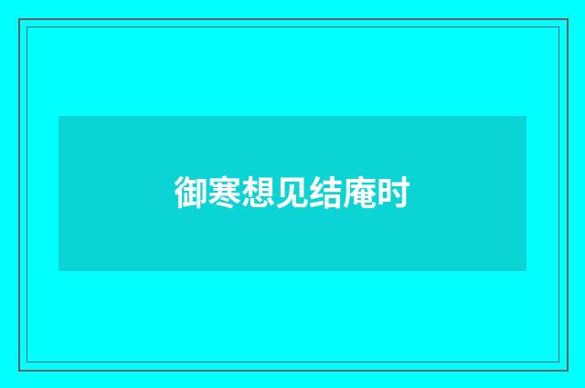 御寒想见结庵时