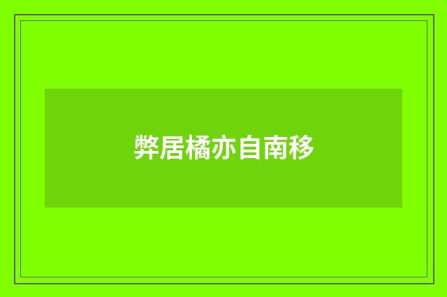 弊居橘亦自南移