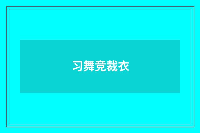 习舞竞裁衣