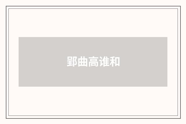 郢曲高谁和