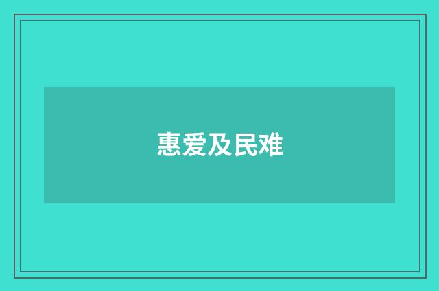 惠爱及民难