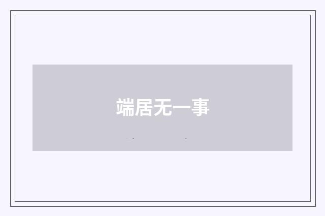 端居无一事