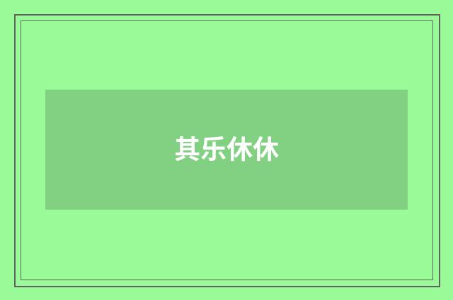 其乐休休