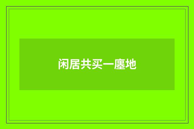 闲居共买一廛地