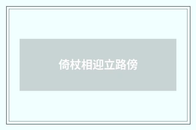 倚杖相迎立路傍