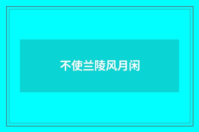 不使兰陵风月闲