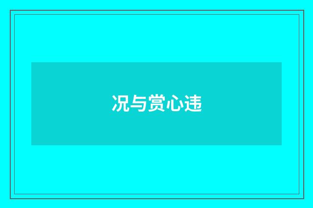 况与赏心违