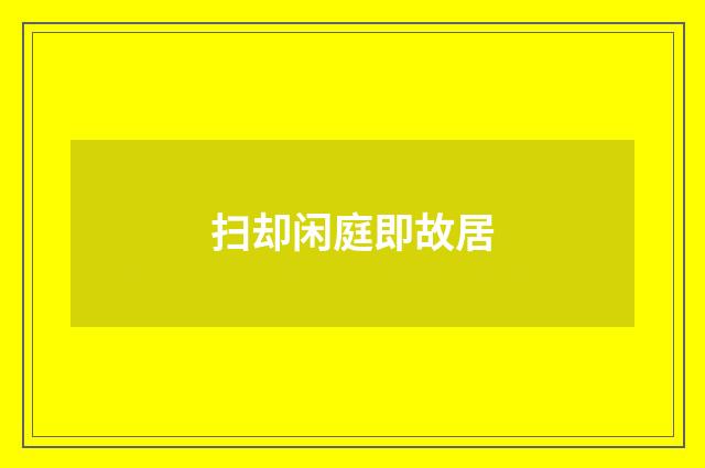 扫却闲庭即故居