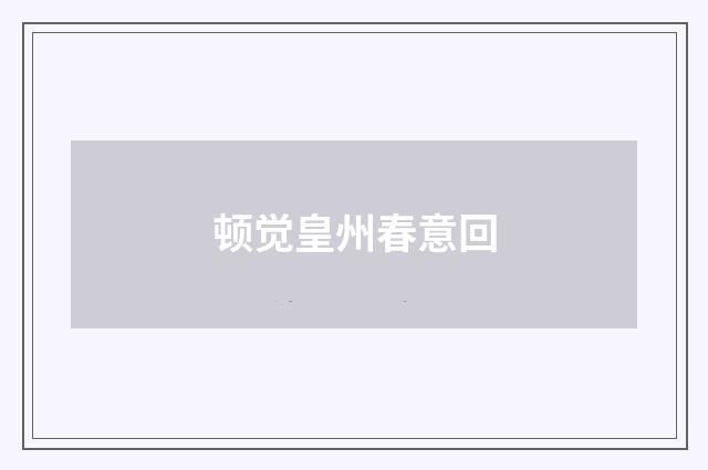 顿觉皇州春意回