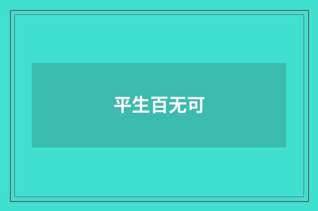 平生百无可