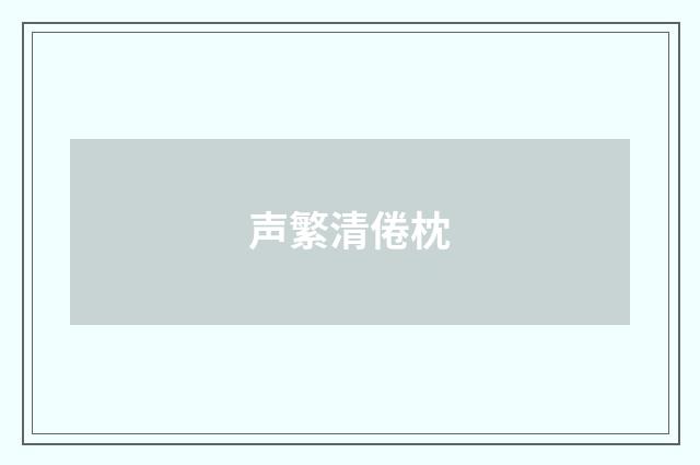 声繁清倦枕