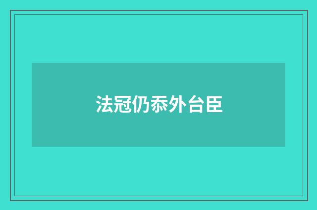 法冠仍忝外台臣
