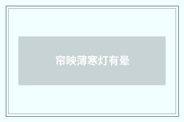 帘映薄寒灯有晕