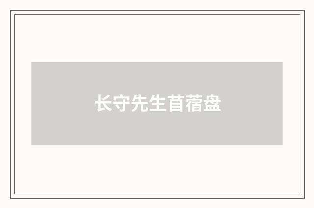 长守先生苜蓿盘