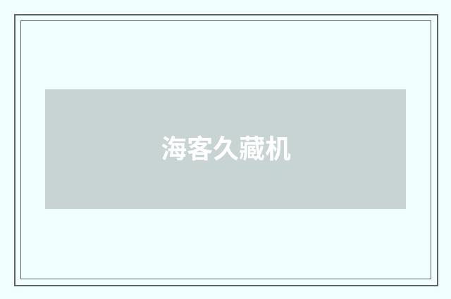海客久藏机