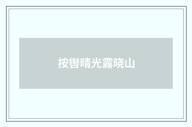 按辔晴光露晓山