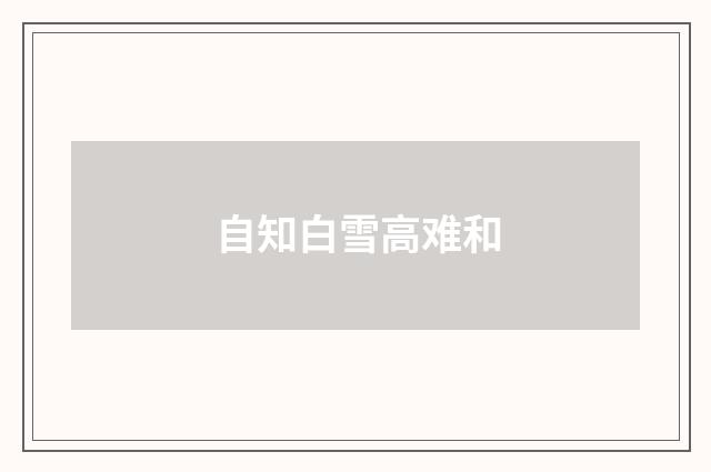 自知白雪高难和