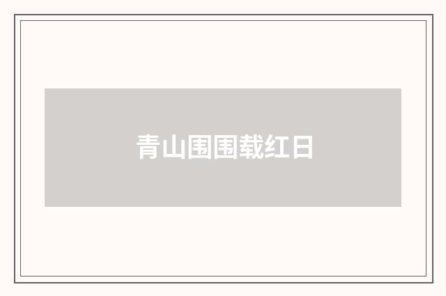 青山围围载红日