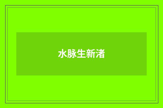 水脉生新渚