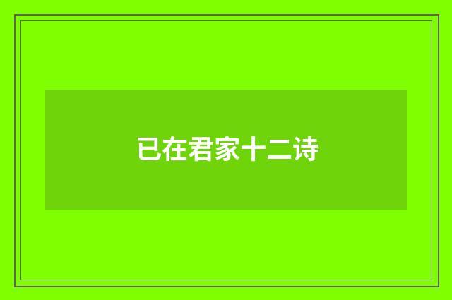 已在君家十二诗
