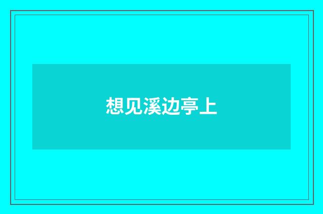想见溪边亭上