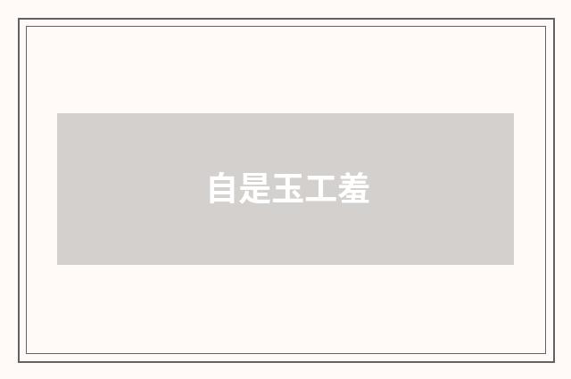 自是玉工羞