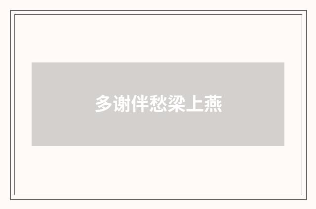 多谢伴愁梁上燕