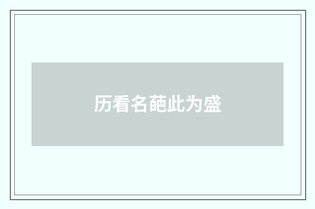 历看名葩此为盛