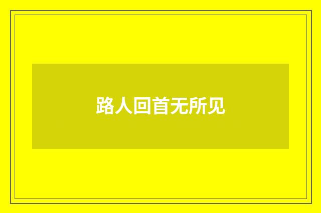 路人回首无所见
