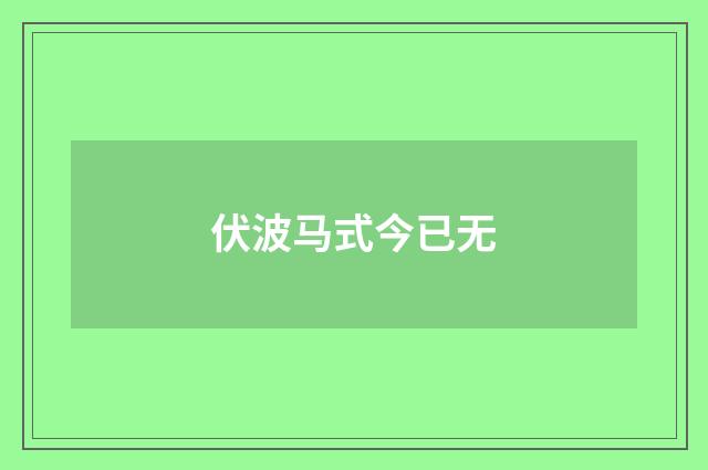伏波马式今已无