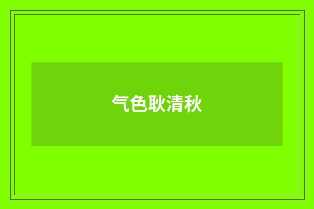 气色耿清秋