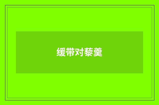 缓带对藜羹