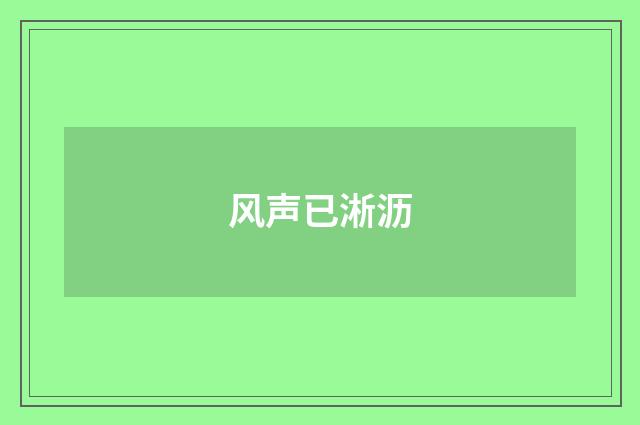 风声已淅沥