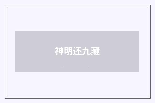 神明还九藏
