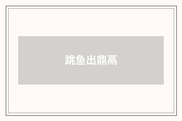 跳鱼出鼎鬲