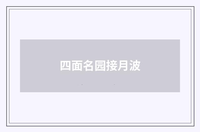 四面名园接月波