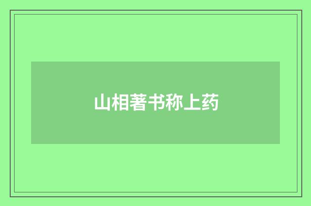 山相著书称上药