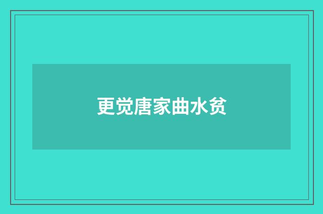 更觉唐家曲水贫
