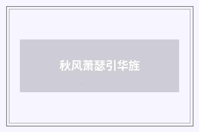 秋风萧瑟引华旌