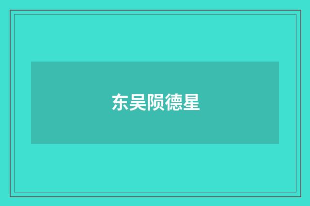 东吴陨德星