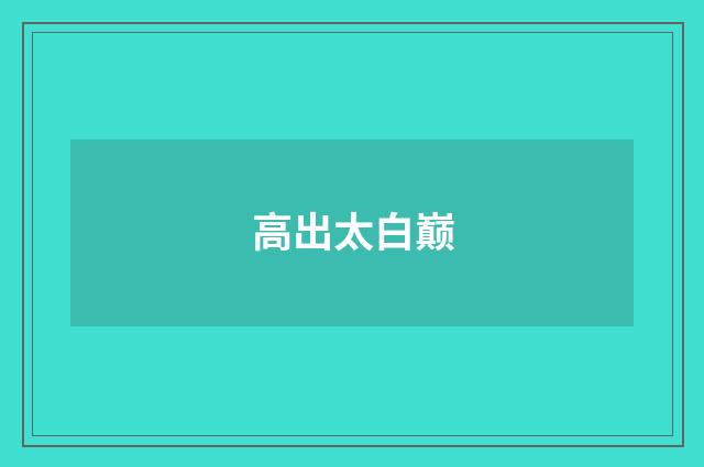 高出太白巅