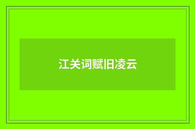 江关词赋旧凌云