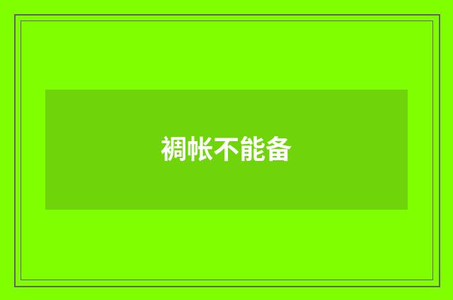 裯帐不能备