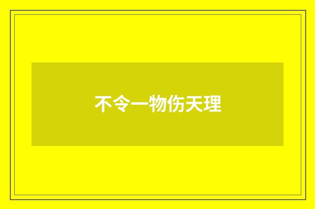 不令一物伤天理