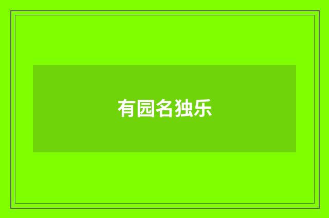 有园名独乐