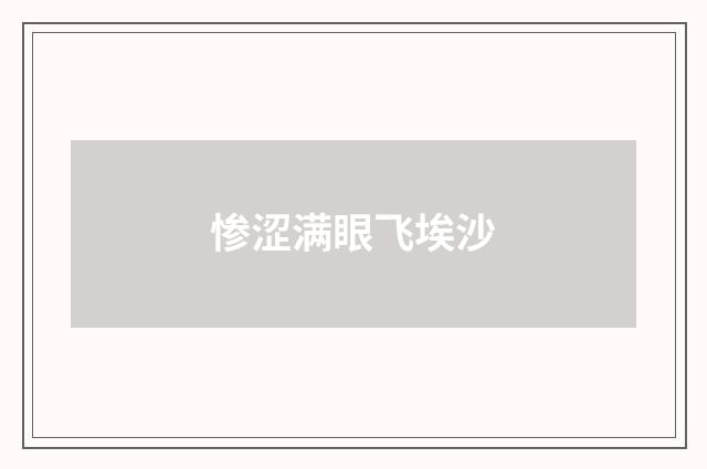 惨涩满眼飞埃沙