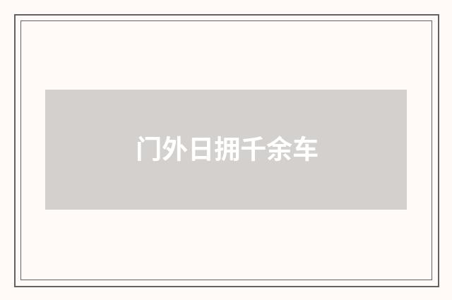 门外日拥千余车